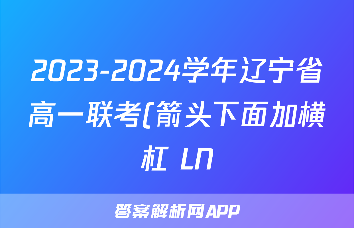 2023-2024学年辽宁省高一联考(箭头下面加横杠 LN)x物理试卷答案
